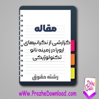 دانلود مقاله گزارشی از نگرانيهای اروپا در زمينه نانو تكنولوژيكی 46 صفحه Word