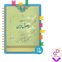 دانلود پی دی اف کتاب آشنایی با اصول دین وحید خراسانی 215 صفحه PDF