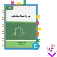 دانلود پی دی اف کتاب آمار و احتمال مقدماتی جواد بهبودیان 171 صفحه PDF