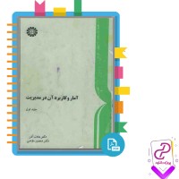 دانلود پی دی اف کتاب آمار و کاربرد آن در مدیریت جلد اول منصور مومنی 309 صفحه PDF