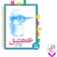 دانلود پی دی اف کتاب استاد عشق ایرج حسابی 47 صفحه PDF