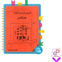 دانلود پی دی اف کتاب اصول متره و برآورد دانشگاهی سیاوش کباری 112 صفحه PDF