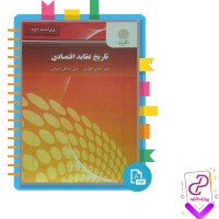 دانلود پی دی اف کتاب تاریخ عقاید اقتصادی هادی غفاری 352 صفحه PDF