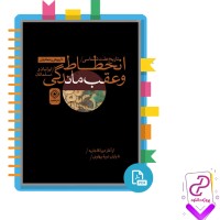 دانلود پی دی اف کتاب تاریخ علت شناسی انحطاف و عقب ماندگی 468 صفحه PDF