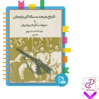 دانلود پی دی اف کتاب تاریخ هیجده ساله آذربایجان یا سرنوشت 238 صفحه PDF