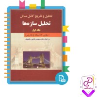 دانلود پی دی اف کتاب تحلیل و تشریح کامل مسائل تحلیل سازه ها 568 صفحه PDF