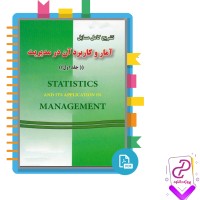 دانلود پی دی اف کتاب آمار و کاربرد آن در مدیریت محسن طوفانی 289 صفحه PDF
