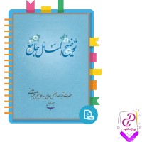 دانلود پی دی اف کتاب توضیح المسائل جامع جلد اول علی حسینی 888 صفحه PDF
