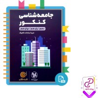 دانلود پی دی اف کتاب جامعه شناسی کنکور مبینا سادات تاجیک 273 صفحه PDF