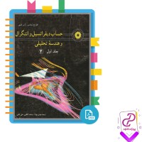 دانلود پی دی اف کتاب حساب دیفرانسیل و انتگرال 1 سیامک کاظمی 1151 صفحه PDF