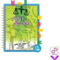 دانلود پی دی اف کتاب حقوق کار جلد اول عباس زراعت 116 صفحه PDF
