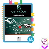 دانلود پی دی اف کتاب دیکته و زاویه غلامحسین ساعدی 90 صفحه PDF
