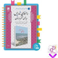 دانلود پی دی اف کتاب راهنمای تدریس ریاضی ششم دبستان 195 صفحه PDF