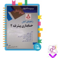 دانلود پی دی اف کتاب راهنمای کامل حسابداری پیشرفته دو حسین یزدی 177 صفحه PDF
