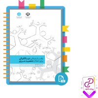 دانلود پی دی اف کتاب رفتار درمانی دیالکتیکی مجید علیلو 57 صفحه PDF