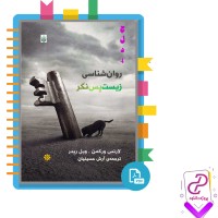 دانلود پی دی اف کتاب روان شناسی زیست پس نگر آرش حسینیان 340 صفحه PDF