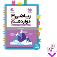 دانلود پی دی اف کتاب ریاضی دوازدهم سه 1400 نظام جدید 271 صفحه PDF