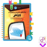 دانلود پی دی اف کتاب سبک های مدیریت در ورزش ایمان حکیمی 468 صفحه PDF