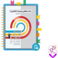 دانلود پی دی اف کتاب سه سطحی زیست شناسی یک دهم تجربی 89 صفحه PDF