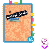 دانلود پی دی اف کتاب طغیان توده ها داود منشی زاده 147 صفحه PDF