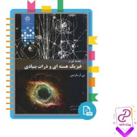 دانلود پی دی اف کتاب فیزیک هسته ای و ذرات بنیادی عبدالله محمدی 150 صفحه PDF
