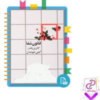 دانلود پی دی اف کتاب قانون شفا گیتی خوشدل 165 صفحه PDF