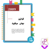 دانلود پی دی اف کتاب قوانین جهانی موفقیت برایان تریسی 126 صفحه PDF