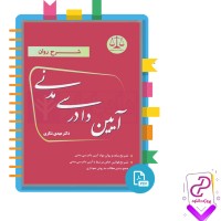 دانلود پی دی اف کتاب مباحثی از آیین دادرسی مدنی مهدی شکری 342 صفحه PDF