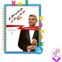 دانلود پی دی اف کتاب مثل یک مرد فکر کن مثل یک زن رفتار کن مهراوه فیروز 84 صفحه PDF
