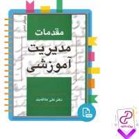 دانلود پی دی اف کتاب مقدمات مدیریت آموزشی علی علاقه بند 186 صفحه PDF