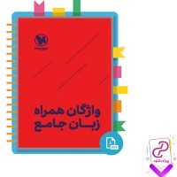 دانلود پی دی اف کتاب واژگان همراه زبان جامع مهرو ماه 63 صفحه PDF