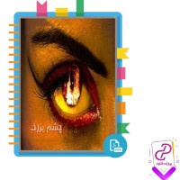 دانلود پی دی اف کتاب چشم برزخ بلووم 201 صفحه PDF