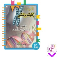 دانلود پی دی اف کتاب ژنتیک پزشکی پرهام جبارزاده 231 صفحه PDF