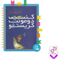 دانلود پی دی اف کتاب کنت دومونیت کریستو جلد اول ماه منیر مینوی 111 صفحه PDF