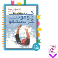 دانلود پی دی اف کتاب کنت دومونیت کریستو جلد دوم ماه منیر مینوی 532 صفحه PDF