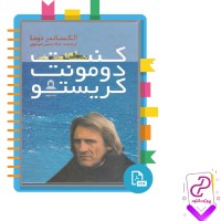 دانلود پی دی اف کتاب کنت دومونیت کریستو جلد سوم ماه منیر مینوی 483 صفحه PDF