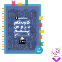 دانلود پی دی اف کتاب گام به گام دروس پنجم کلاغ سپید ویرایش جدید 491 صفحه PDF