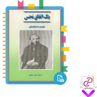 دانلود پی دی اف کتاب یک اتفاق نحس مجید عقیلی 107 صفحه PDF