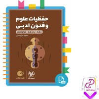 دانلود پی دی اف کتاب حفظیات علوم و فنون ادبی سعید عنبرستانی 270 صفحه PDF