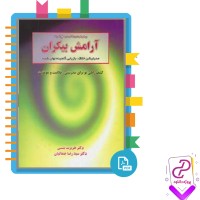 دانلود پی دی اف کتاب آرامش بیکران دکتر سیدرضا جمالیان 208 صفحه PDF