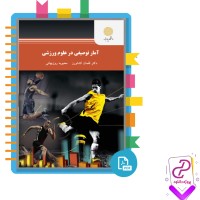 دانلود پی دی اف کتاب آمار توصیفی در علوم ورزشی لقمان کشاورز 232 صفحه PDF