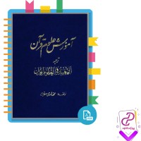دانلود پی دی اف کتاب آموزش علوم قرآن ترجمه التمهید 299 صفحه PDF