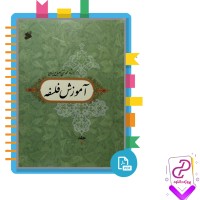 دانلود پی دی اف کتاب آموزش فلسفه محمد تقی مصباح یزدی 294 صفحه PDF