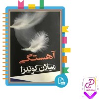 دانلود پی دی اف کتاب آهستگی میلان کوندرا 159 صفحه PDF