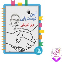 دانلود پی دی اف کتاب آیین دوست یابی دیل کارنگی 316 صفحه PDF