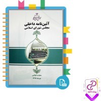 دانلود پی دی اف کتاب آیین نامه داخلی مجلس شورای اسلامی 212 صفحه PDF