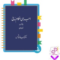 دانلود پی دی اف کتاب اجرای احکام مدنی دکتر عبدالله شمس 128 صفحه PDF