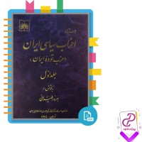 دانلود پی دی اف کتاب احزاب سیاسی ایران 1 بهروز طیرانی 895 صفحه PDF