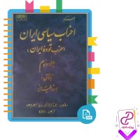 دانلود پی دی اف کتاب احزاب سیاسی ایران 2 بهروز طیرانی 567 صفحه PDF