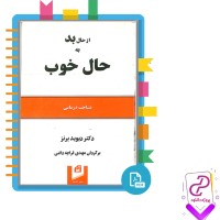 دانلود پی دی اف کتاب از حال بد به حال خوب مهدی قراچه داغی 656 صفحه PDF